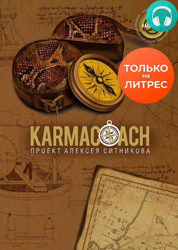 Обложка книги Karmacoach. Часть 1