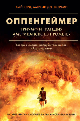 Обложка книги Оппенгеймер. Триумф и трагедия Американского Прометея