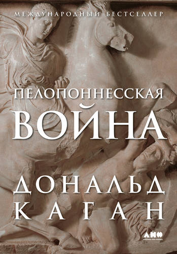 Обложка книги Пелопоннесская война