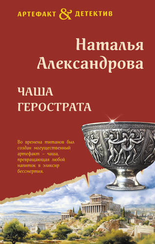 Обложка книги Чаша Герострата