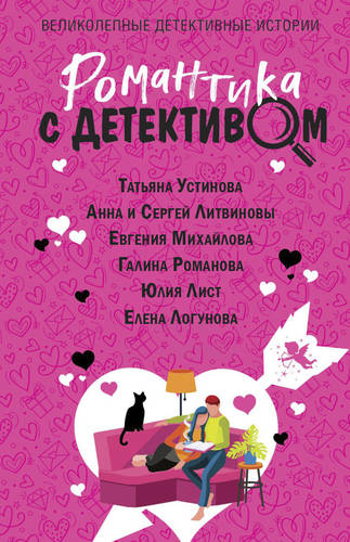 Обложка книги Романтика с детективом