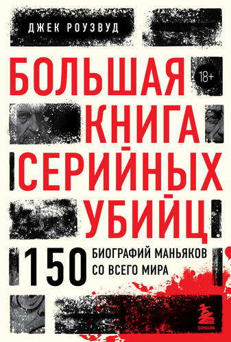 Обложка Большая книга серийных убийц. 150 биографий маньяков со всего мира