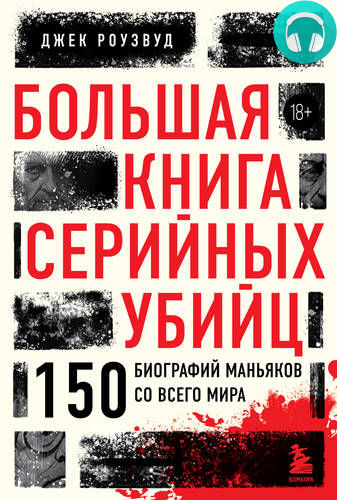 Обложка книги Большая книга серийных убийц. 150 биографий маньяков со всего мира
