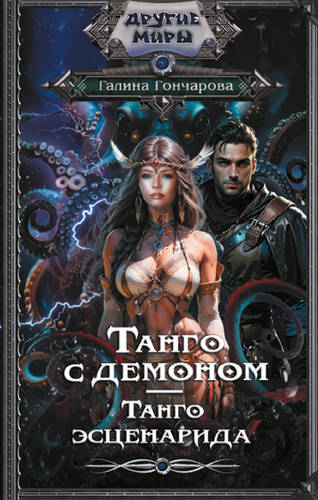 Обложка книги Танго с демоном 3. Танго эсценарида