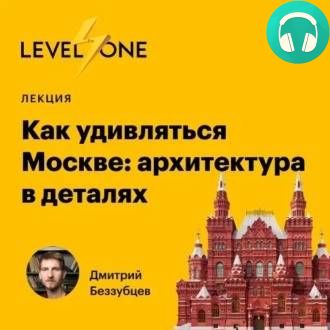 Обложка книги Как удивляться Москве: архитектура в деталях