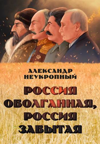 Обложка книги Россия оболганная, Россия забытая