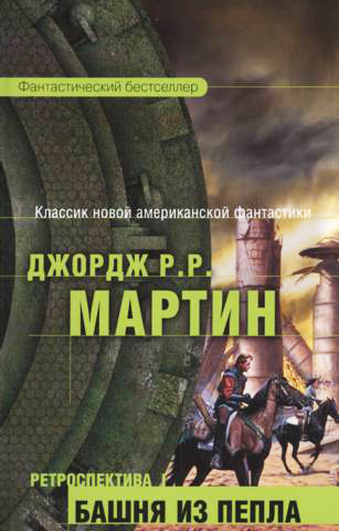 Обложка книги Башня Пепла
