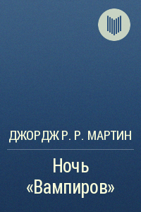 Обложка книги Ночь «Вампиров»