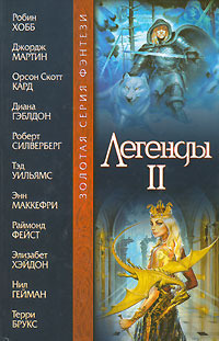 Обложка книги Легенды II