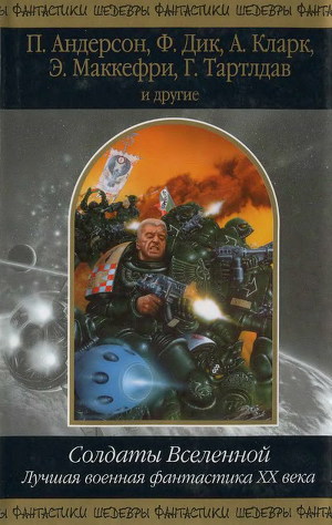 Обложка книги Солдаты Вселенной. Лучшая военная фантастика ХХ века