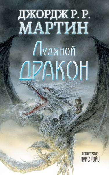 Постер Ледяной дракон