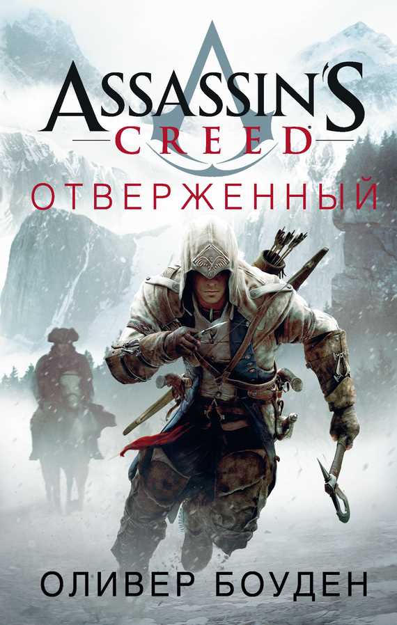 Обложка книги Assassin's Creed. Отверженный