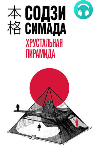 Обложка книги Хрустальная пирамида