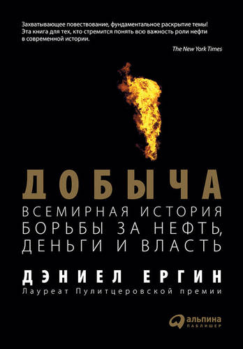 Обложка книги Добыча. Всемирная история борьбы за нефть, деньги и власть