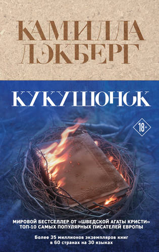 Обложка книги Кукушонок