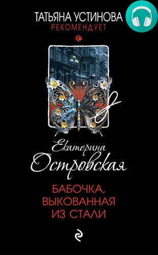 Обложка книги Бабочка, выкованная из стали