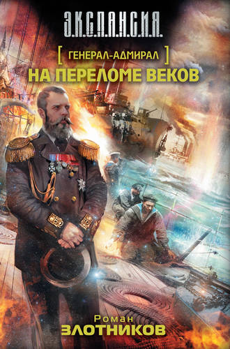 Обложка книги Генерал-адмирал 2. На переломе веков