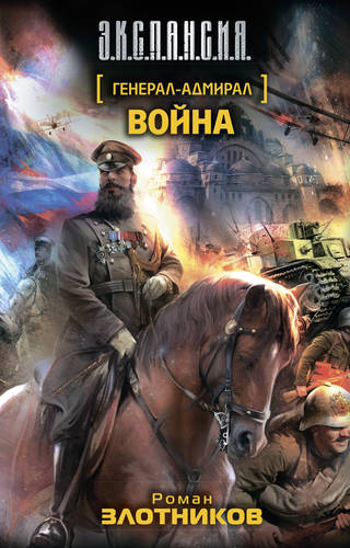 Обложка книги Генерал-адмирал 4. Война
