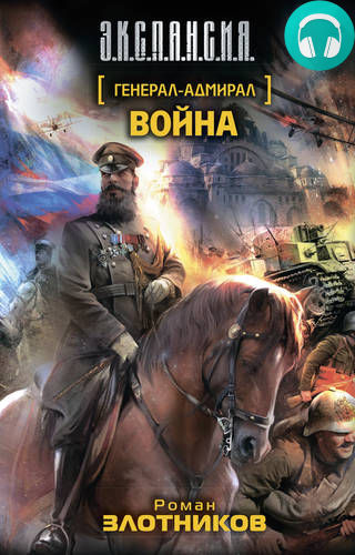 Обложка книги Генерал-адмирал 4. Война