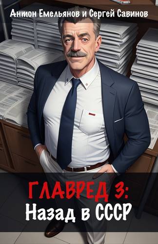 Обложка книги Главред: Назад в СССР 3