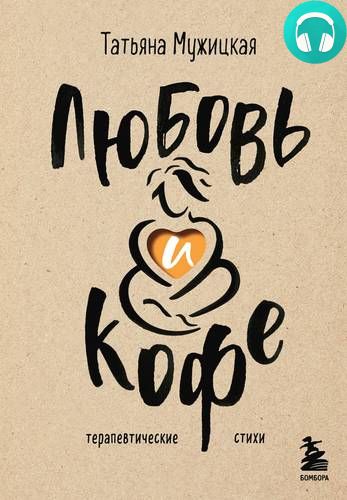 Обложка книги Любовь и кофе. Терапевтические стихи