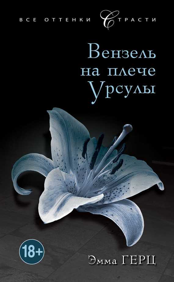 Обложка книги Вензель на плече Урсулы