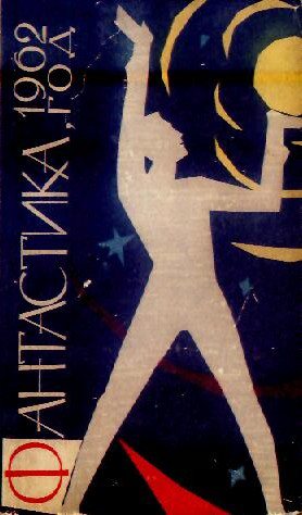 Обложка книги Фантастика 1962