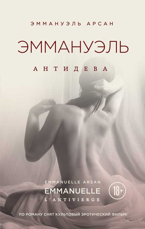 Обложка книги Эммануэль. Антидева