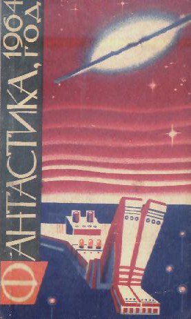 Обложка книги Фантастика 1964