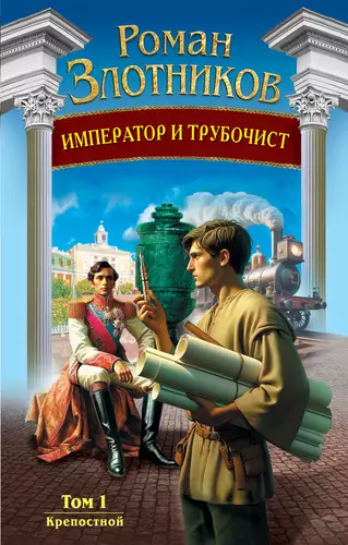 Обложка книги Император и трубочист. Том 1. Крепостной