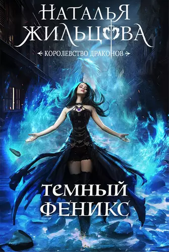 Обложка книги Тёмный феникс