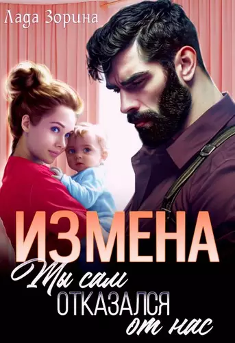 Обложка книги Измена. Ты сам отказался от нас