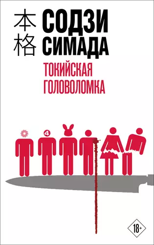 Обложка книги Токийская головоломка