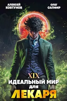 Обложка книги Идеальный мир для Лекаря 19