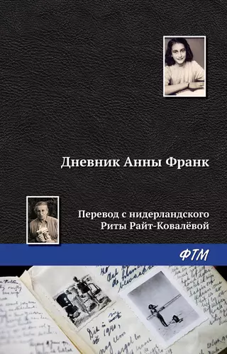 Обложка книги Дневник Анны Франк