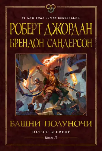 Обложка книги Колесо Времени 13. Башни Полуночи