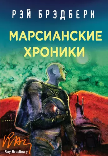 Обложка книги Марсианские хроники