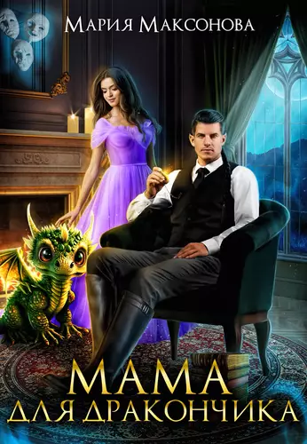 Обложка книги Мама для дракончика или Жена к вылуплению