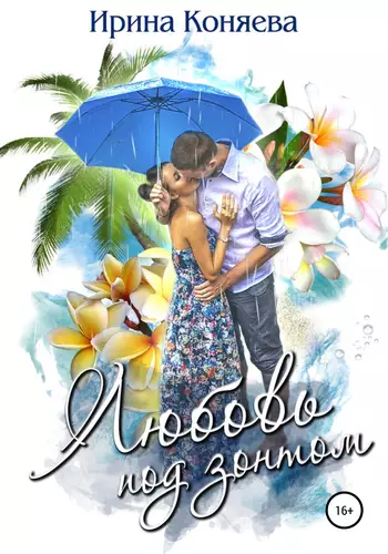 Обложка книги Любовь под зонтом