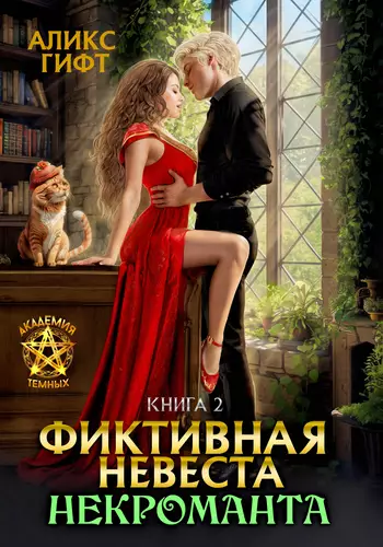 Обложка книги Фиктивная невеста некроманта. Адептка