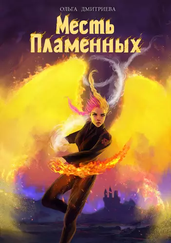 Обложка книги Месть Пламенных