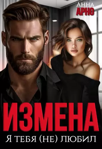 Обложка книги Измена. Я тебя (не) любил