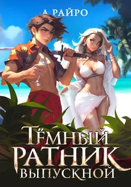 Обложка книги Темный ратник. Выпускной (бонус к циклу)