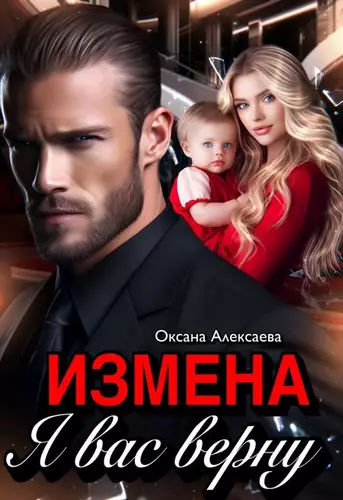 Обложка книги Измена. Я вас верну