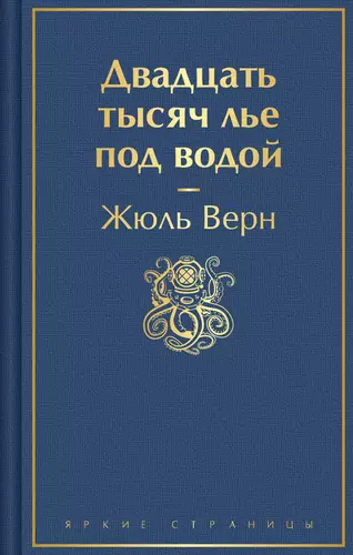 Обложка книги Двадцать тысяч лье под водой