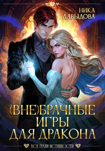 Обложка книги (Вне)брачные игры для дракона