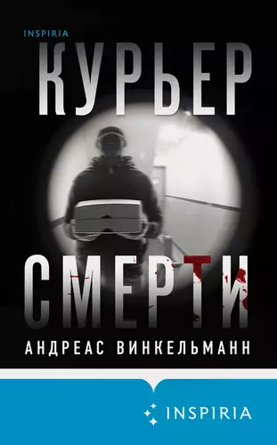 Обложка книги Курьер смерти