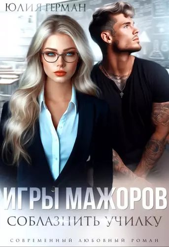 Обложка книги Игры мажоров. Соблазнить училку