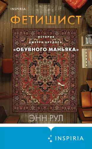 Обложка книги Фетишист. История Джерри Брудоса, «обувного маньяка»