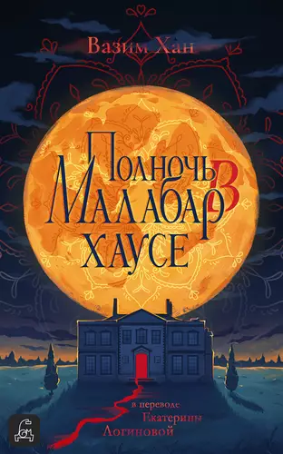 Обложка книги Полночь в Малабар-хаусе